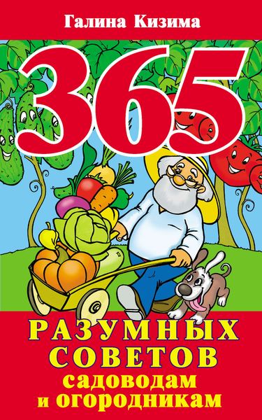 Обложка книги «365 разумных советов садоводам и огородникам»