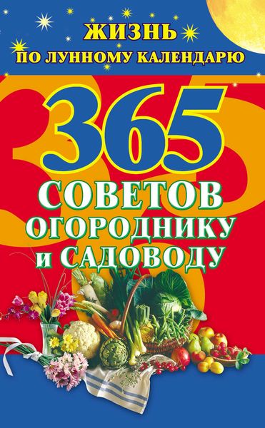 Обложка книги  «365 советов огороднику и садоводу. Жизнь по лунному календарю»
