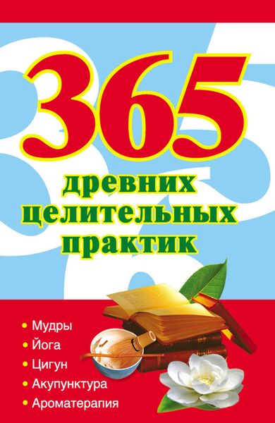 Обложка книги  «365 золотых рецептов древних целительных практик»