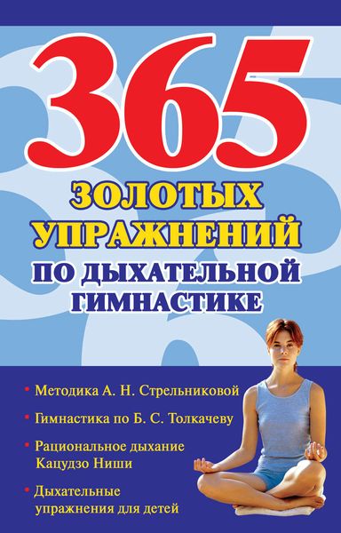 Обложка книги  «365 золотых упражнений по дыхательной гимнастике»