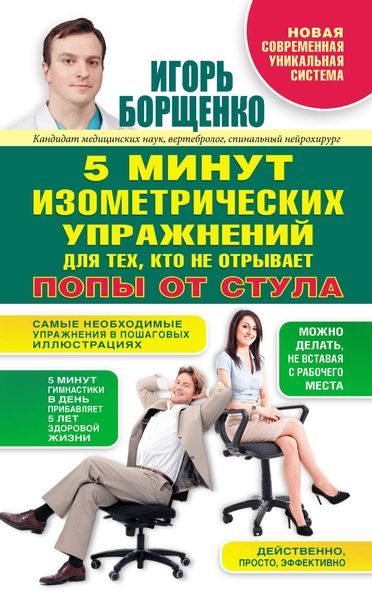 Обложка книги  «5 минут изометрических упражнений для тех, кто не отрывает попы от стула»