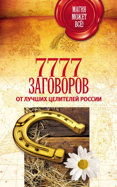 Обложка книги  «7777 заговоров от лучших целителей России»