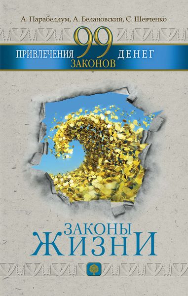 Обложка книги  «99 законов привлечения денег»