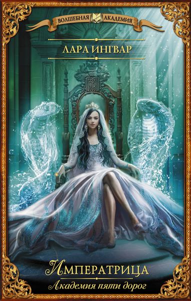Обложка книги  «Академия пяти дорог. Императрица»