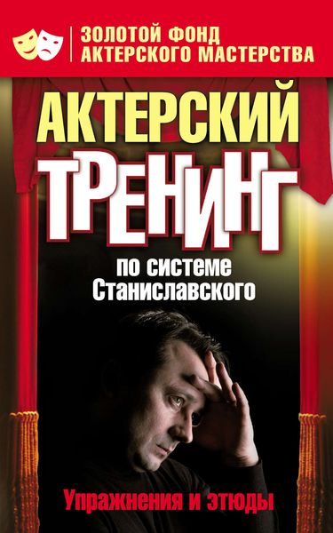 Обложка книги  «Актерский тренинг по системе Станиславского. Упражнения и этюды»
