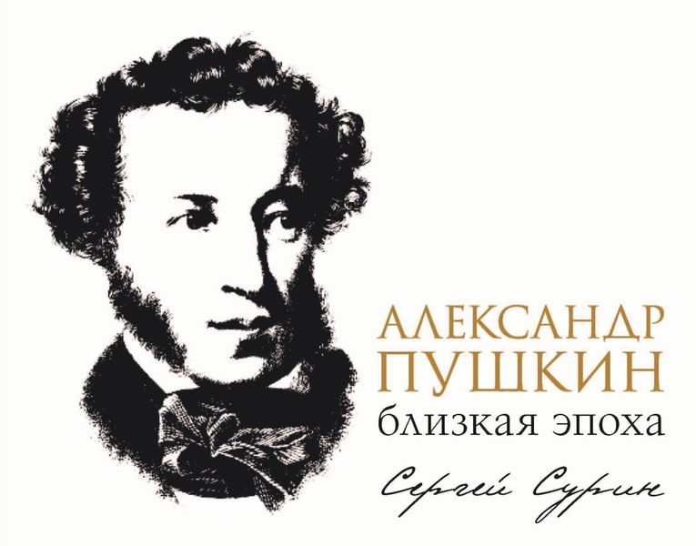 Обложка книги  «Александр Пушкин: близкая эпоха»