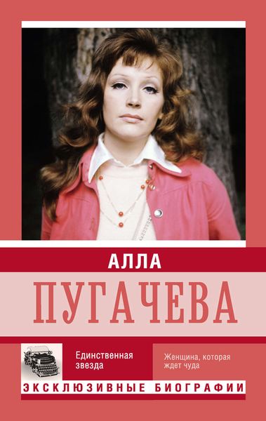 Обложка книги  «Алла Пугачева. Единственная звезда»