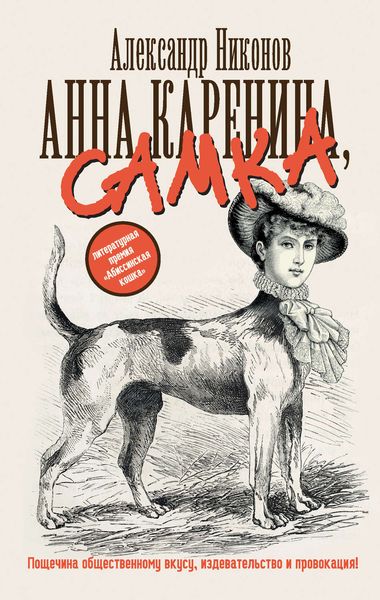 Обложка книги  «Анна Каренина, самка»