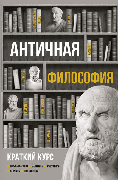 Обложка книги  «Античная философия. Краткий курс»