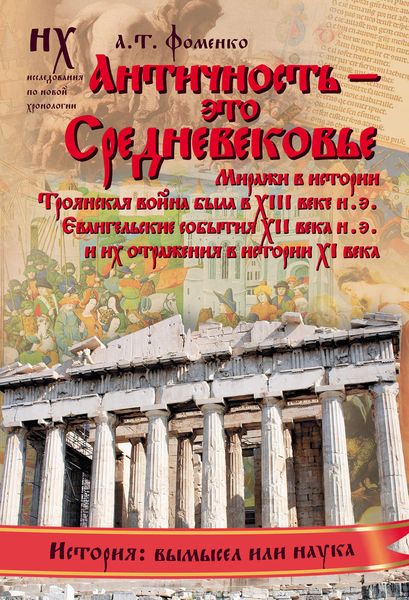 Обложка книги  «Античность – это средневековье»