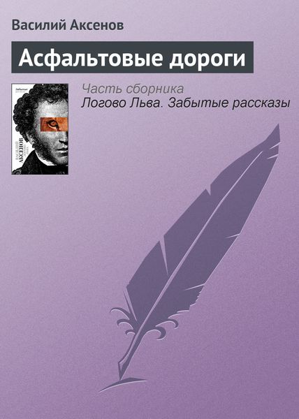 Обложка книги  «Асфальтовые дороги»