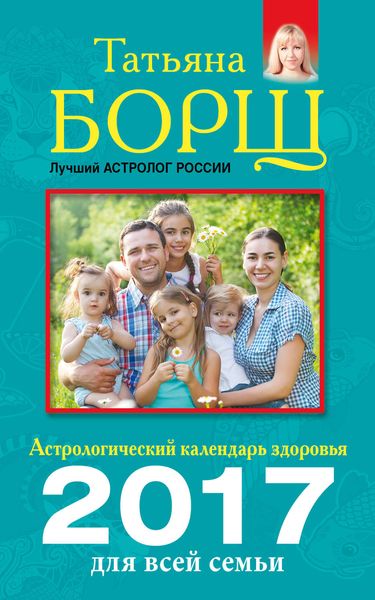 Обложка книги  «Астрологический календарь здоровья для всей семьи на 2017 год»