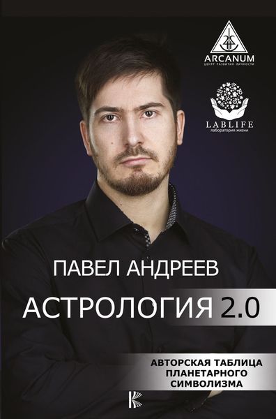 Обложка книги  «Астрология 2.0»