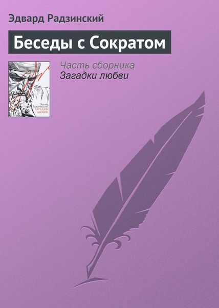 Обложка книги  «Беседы с Сократом»