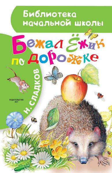 Обложка книги  «Бежал Ёжик по дорожке»