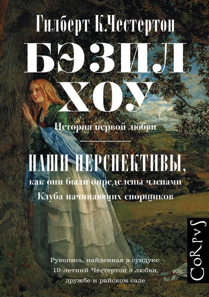 Обложка книги  «Бэзил Хоу. Наши перспективы»