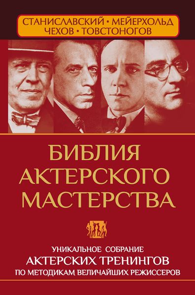 Обложка книги  «Библия актерского мастерства. Уникальное собрание тренингов по методикам величайших режиссеров»
