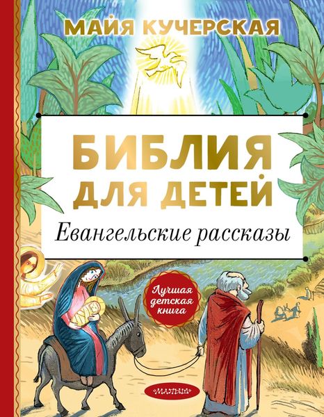 Обложка книги  «Библия для детей. Евангельские рассказы»