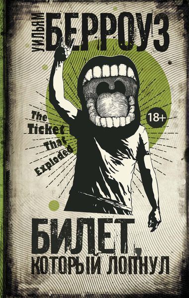 Обложка книги  «Билет, который лопнул»