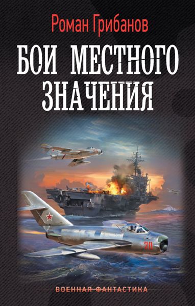Обложка книги  «Бои местного значения»