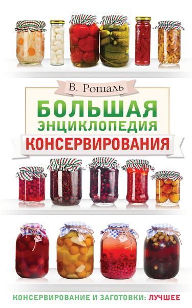 Обложка книги  «Большая энциклопедия консервирования»