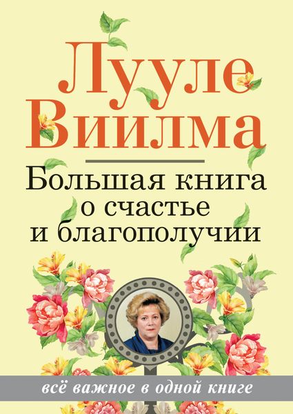 Обложка книги  «Большая книга о счастье и благополучии»
