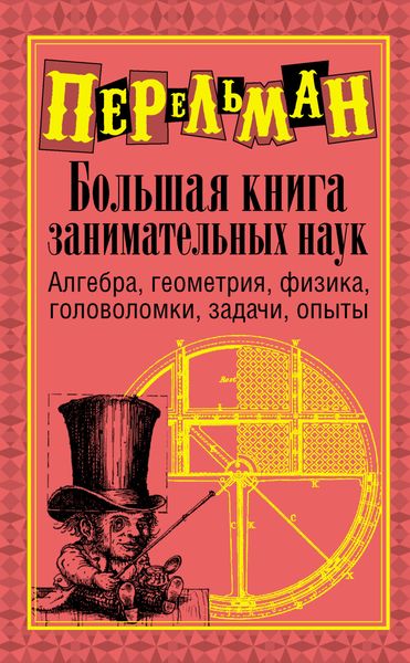 Обложка книги «Большая книга занимательных наук»