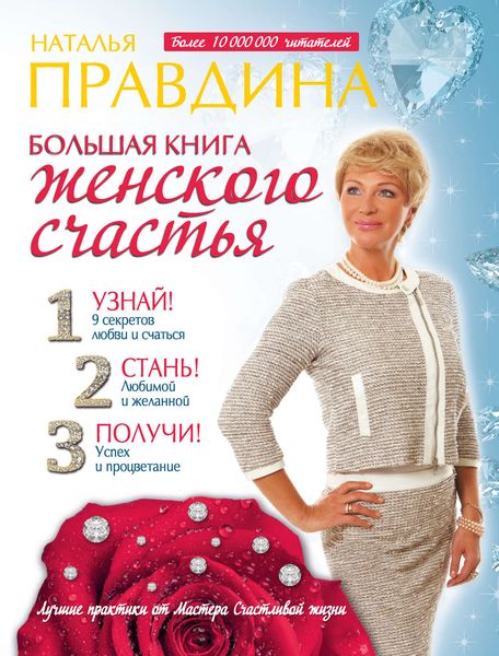 Обложка книги  «Большая книга женского счастья»