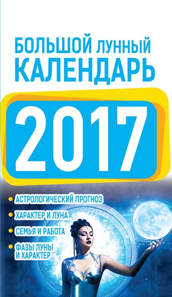 Обложка книги  «Большой лунный календарь 2017»