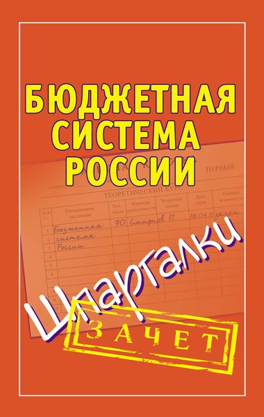Обложка книги «Бюджетная система России. Шпаргалки»