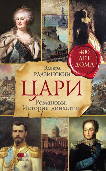 Обложка книги  «Цари. Романовы. История династии»