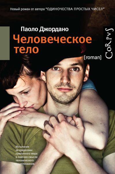 Обложка книги  «Человеческое тело»