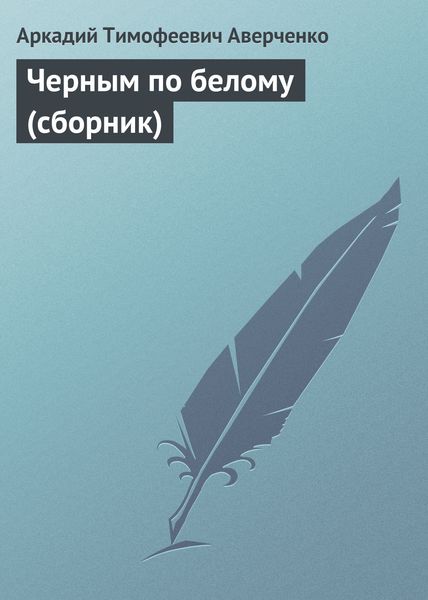 Обложка книги «Черным по белому»