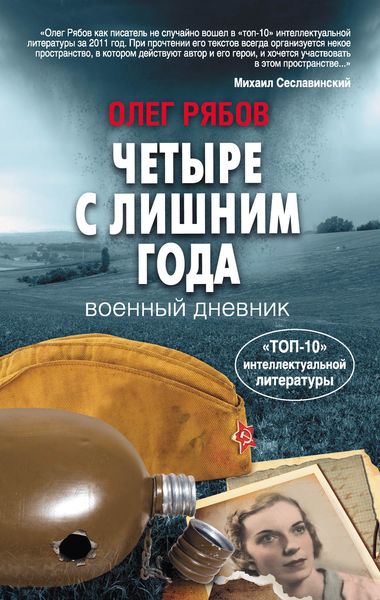 Обложка книги  «Четыре с лишним года. Военный дневник»