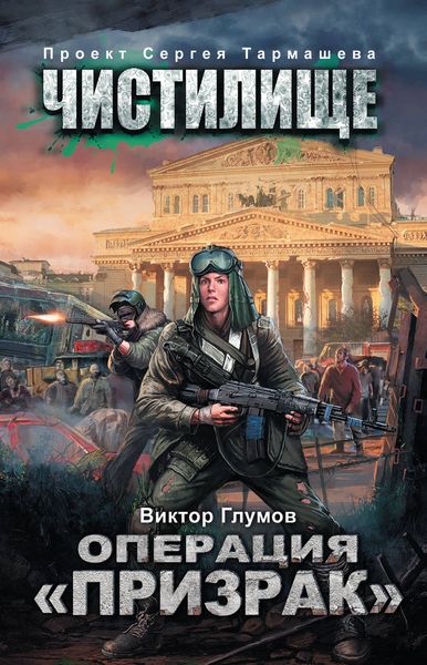 Обложка книги  «Чистилище. Операция «Призрак»»