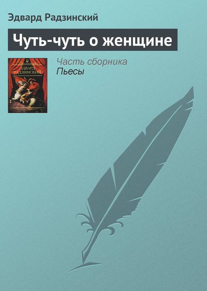 Обложка книги  «Чуть-чуть о женщине»