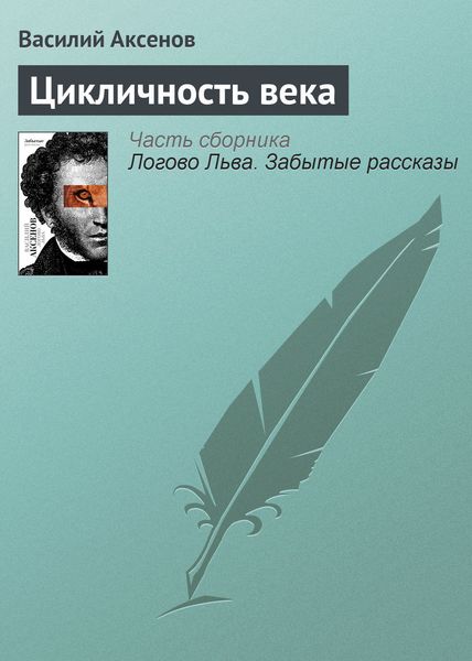 Обложка книги «Цикличность века»