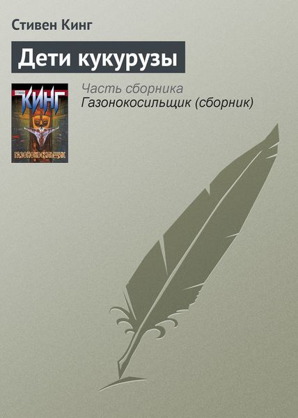 Обложка книги  «Дети кукурузы»