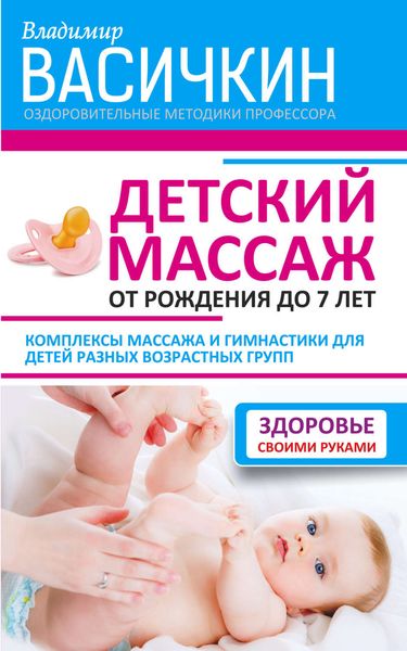 Обложка книги  «Детский массаж. От рождения до 7 лет»