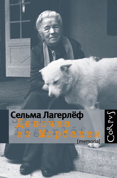 Обложка книги  «Девочка из Морбакки: Записки ребенка. Дневник Сельмы Оттилии Ловисы Лагерлёф»