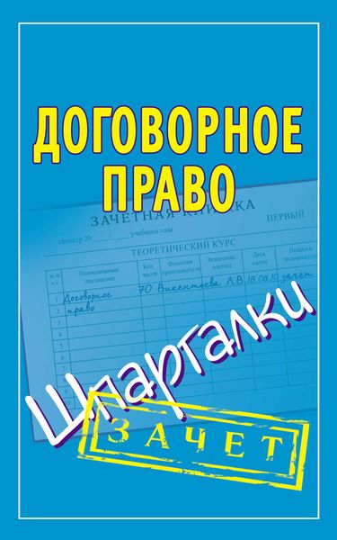 Обложка книги  «Договорное право. Шпаргалки»