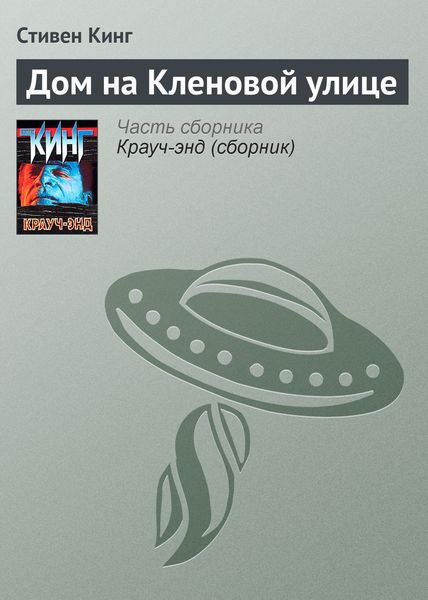 Обложка книги  «Дом на Кленовой улице»