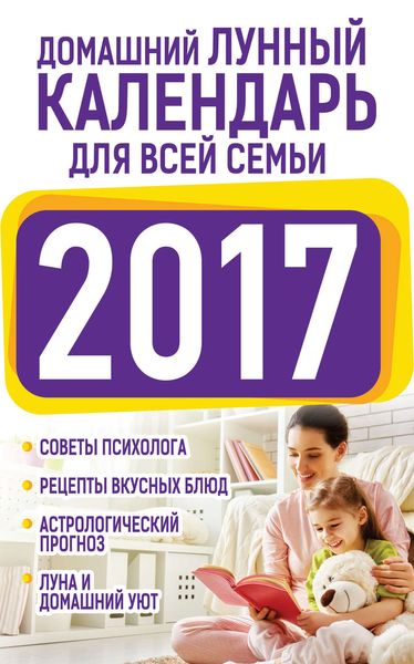 Обложка книги  «Домашний лунный календарь для всей семьи 2017»