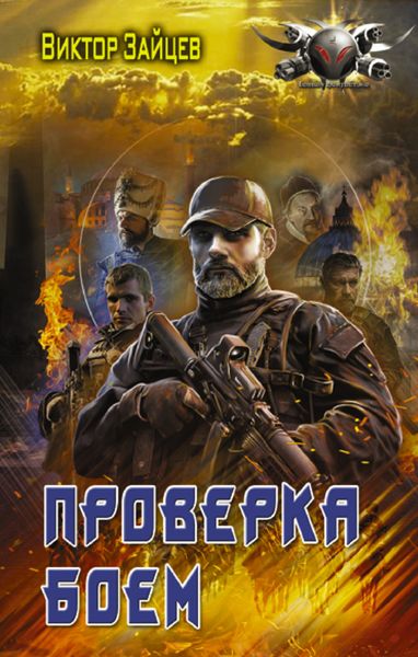 Обложка книги  «Дранг нах остен по-русски. Проверка боем»
