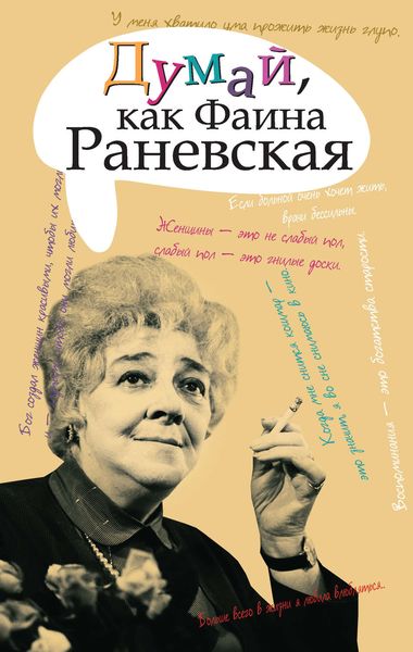 Обложка книги  «Думай, как Фаина Раневская»