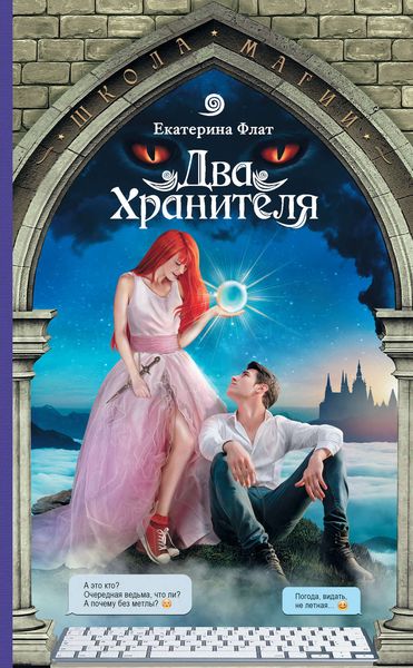 Обложка книги «Два Хранителя»
