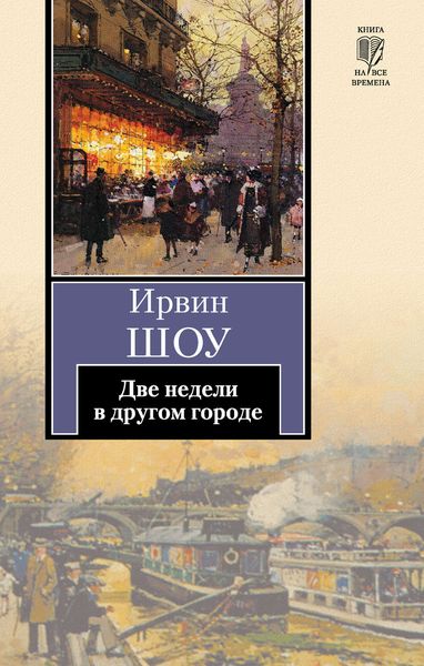Обложка книги  «Две недели в другом городе»