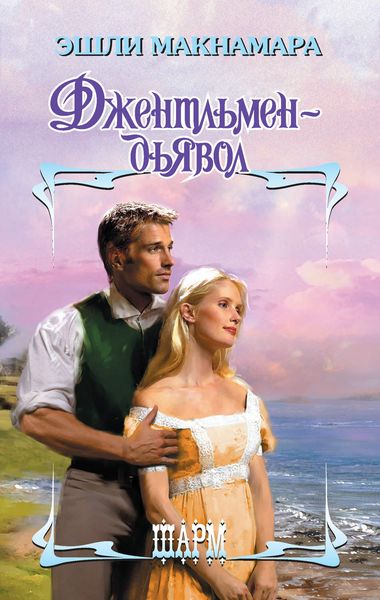 Обложка книги  «Джентльмен-дьявол»