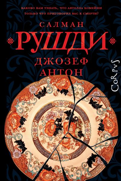 Обложка книги «Джозеф Антон. Мемуары»