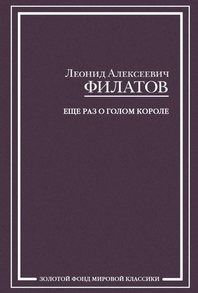 Обложка книги «Еще раз о голом короле»